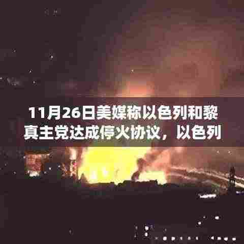 以色列与黎真主党达成历史性停火协议,深度解析战火平息的背后故事。