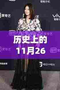 关晓彤时尚变迁,四套高定背后的时尚话语权与影响力揭秘——11月26日时尚之旅