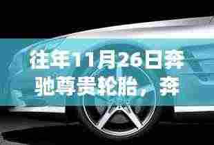 奔驰尊贵轮胎,与自然美景的浪漫之旅,探寻内心的宁静与平和