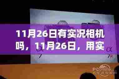 11月26日实况相机记录生活变迁,自信与成就感的成长之旅