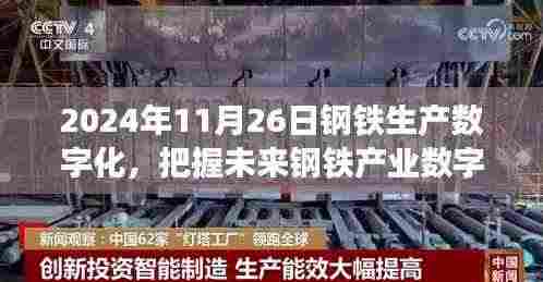 把握未来钢铁产业数字化浪潮,钢铁生产数字化学习成就梦想
