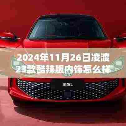 凌渡23款酷辣版内饰揭秘，科技魅力与生活个性化融合