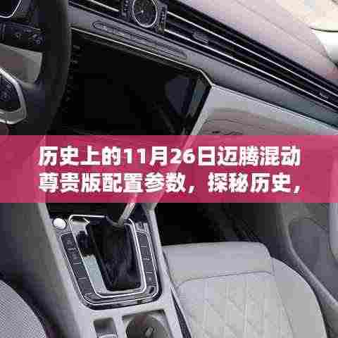 探秘历史,揭秘11月26日迈腾混动尊贵版配置参数,小巷中的隐秘瑰宝