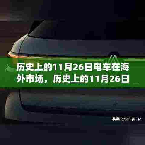 历史上的电车在海外市场的发展——聚焦11月26日这一天