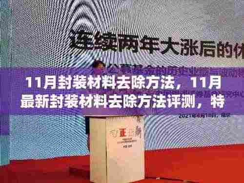 最新封装材料去除方法评测与深度分析,特性、体验、对比及用户群体洞察