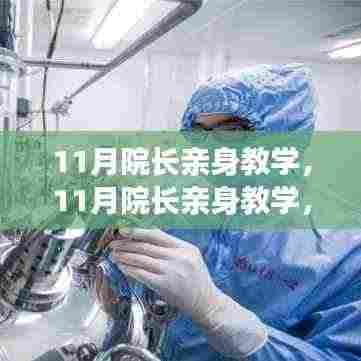 医学奥秘揭秘,院长亲身教学深化理解医学知识