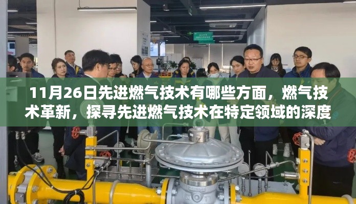 燃气技术革新深度解析,先进燃气技术在特定领域的地位与影响