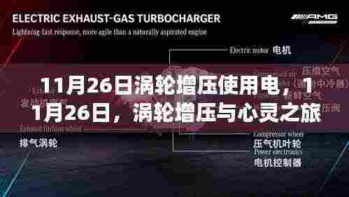 涡轮增压与心灵之旅,与自然美景的浪漫邂逅