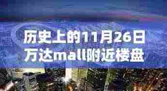 万达之心，探寻历史深处的11月26日与万达Mall的崛起之路