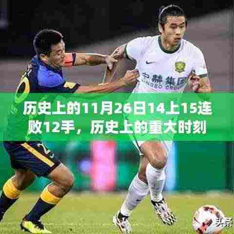历史上的11月26日14上15连败12手,历史上的重大时刻,揭秘历史上的11月26日与连败纪录背后的故事