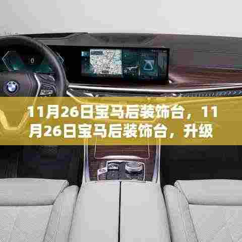11月26日宝马后装饰台,11月26日宝马后装饰台,升级你的宝马内饰,尽显个性风采