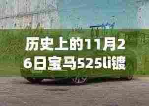 宝马525Li镀铬,挚友温馨旅程的纪念日