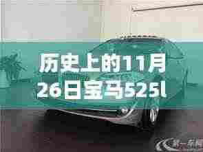 宝马525Li镀铬,挚友温馨旅程的纪念日