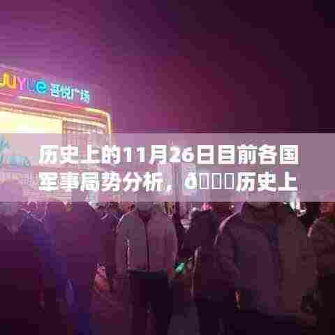 🌟历史上的11月26日全球军事局势深度解析与当前各国军事态势概览🌟