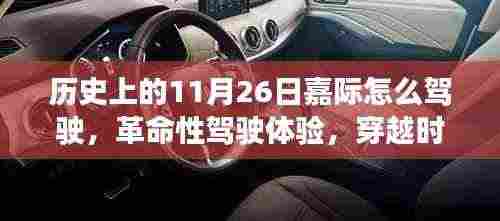 探索未来驾驶纪元,历史上的驾驶革命与穿越时空的11月26日嘉际体验