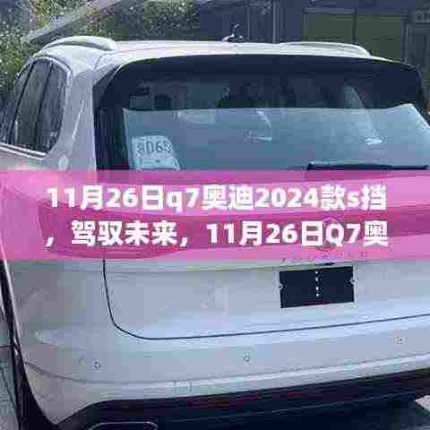 揭秘Q7奥迪2024款S挡,驾驭未来之旅与自我超越启示