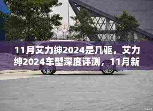艾力绅2024车型深度评测,四驱系统表现及特点解析