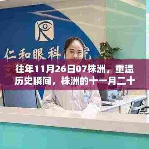 往年11月26日07株洲，重温历史瞬间，株洲的十一月二十六日早晨