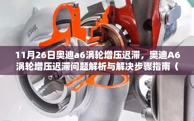 奥迪A6涡轮增压迟滞问题详解与解决指南,从初学者到进阶用户的实用指南(11月26日更新)