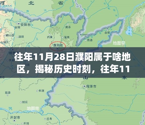 揭秘历史时刻，往年11月28日濮阳的地域变迁与归属地区解析。