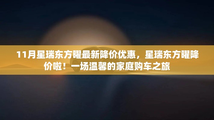 星瑞东方曜11月最新降价优惠，家庭购车温馨之旅开启