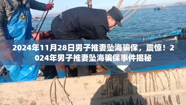 揭秘震惊事件,男子推妻坠海骗保案曝光,2024年悲剧背后的真相揭秘