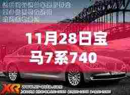 宝马7系740与735,豪华与科技的无缝融合