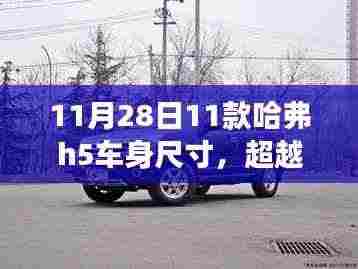 超越自我,驾驭未来,揭秘哈弗H5车身尺寸背后的励志故事(11月28日更新)