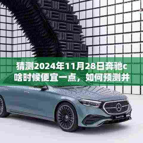 2024年奔驰C级车型降价时间点预测与购车时机指南