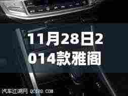 11月28日豪华科技之旅,探索2014款雅阁豪华中控