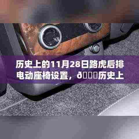 揭秘路虎后排电动座椅设置背后的故事,历史回顾与今日揭秘🚗