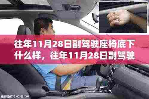 往年11月28日副驾驶座椅底下的秘密探秘,揭示车辆历史隐藏角落的真相