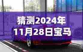 宝马Z4未来价格走势预测,涨与降的博弈,2024年11月28日的价格展望