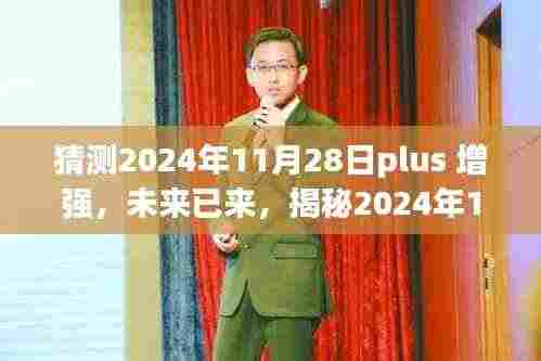 揭秘未来智能之旅,2024年11月28日Plus增强科技重塑生活体验!