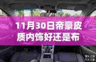 11月30日深度对比,帝豪内饰皮质与布质之优劣探讨