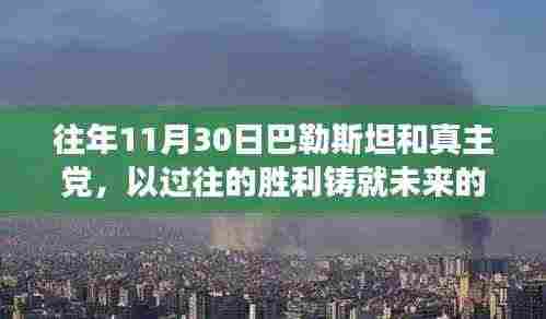 巴勒斯坦与真主党胜利铸就未来希望,学习变迁,自信闪耀的光芒