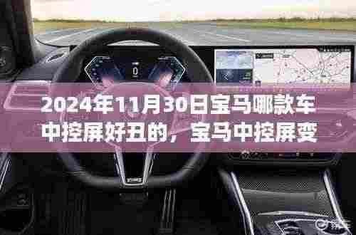 宝马中控屏变迁背后的故事,从挑战到自信之美的励志之旅