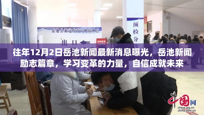 岳池新闻励志篇章,学习变革的力量,自信成就未来——历年岳池新闻最新消息曝光