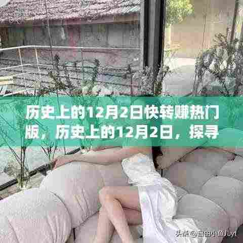 探寻历史12月2日,热门事件背后的故事与赚热门之旅开启