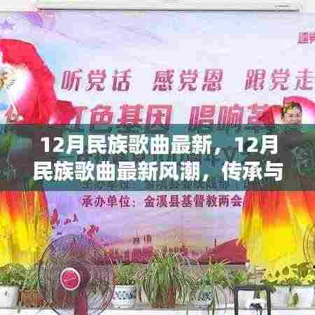 12月民族歌曲最新风潮,传承与创新融合的音乐盛典