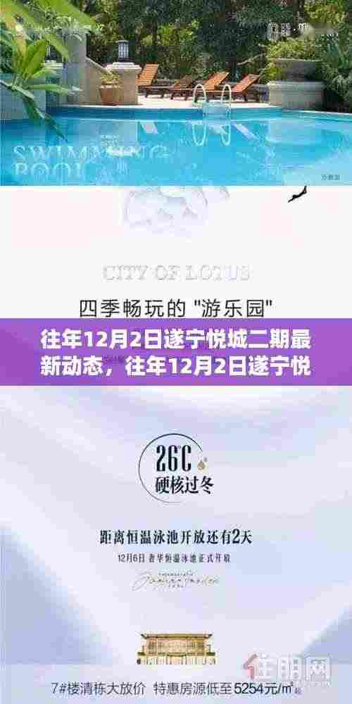 往年12月2日遂宁悦城二期最新动态揭秘