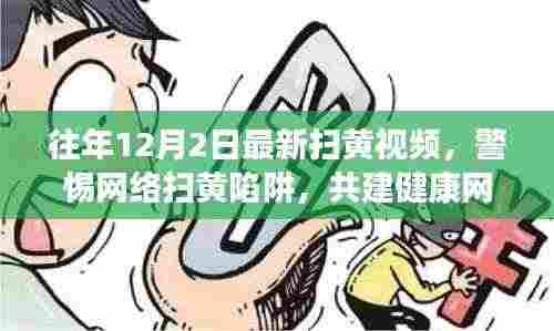 警惕网络扫黄陷阱，往年12月2日最新扫黄视频真相揭秘与共建健康网络生态呼吁