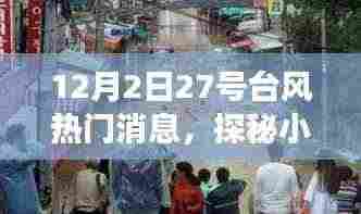 27号台风背后的美食宝藏，探秘小巷特色小店