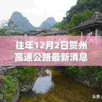 贺州高速公路最新动态与隐秘小巷美食探秘之旅
