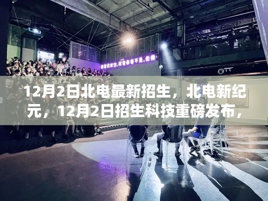 北电新纪元招生启动,科技重磅引领未来生活新潮流