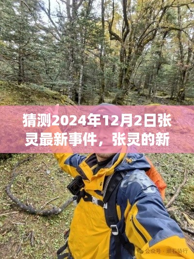 张灵探寻自然秘境,心灵旅行的奇妙篇章,最新事件预测(2024年12月2日)