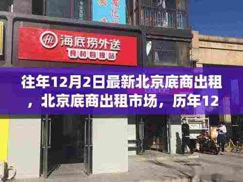 北京底商出租市场深度观察,历年12月2日的趋势与影响分析