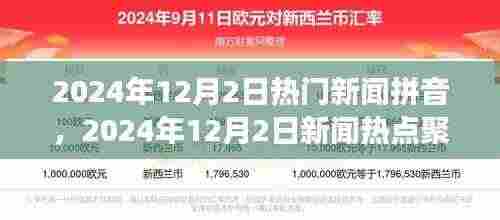 时代浪潮下的重大事件回顾,2024年12月2日热门新闻热点聚焦与拼音解读