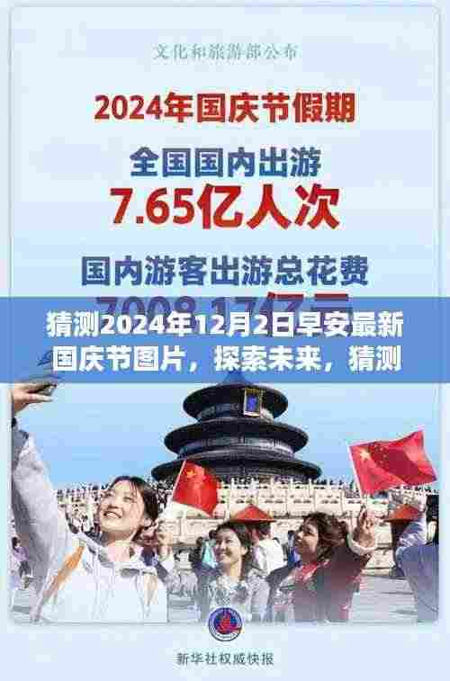 探索未来，预测2024年国庆节图片崭新面貌的早安新图猜想