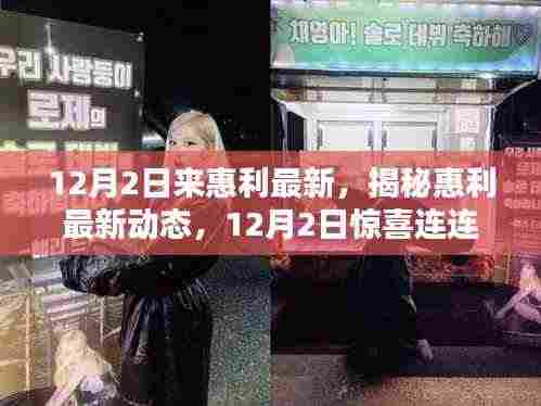 揭秘惠利最新动态,12月2日不容错过的小红书分享